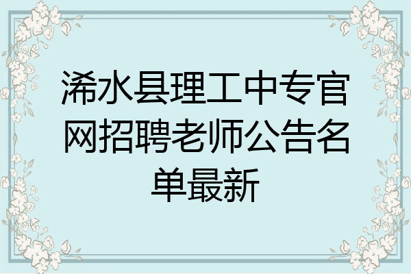 浠水县理工中专官网招聘老师公告名单最新