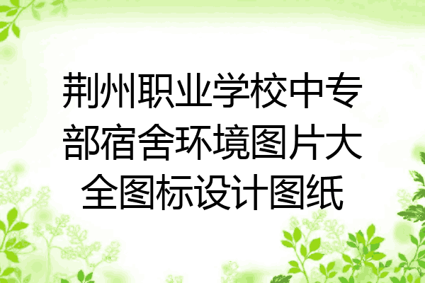 荆州职业学校中专部宿舍环境图片大全图标设计图纸