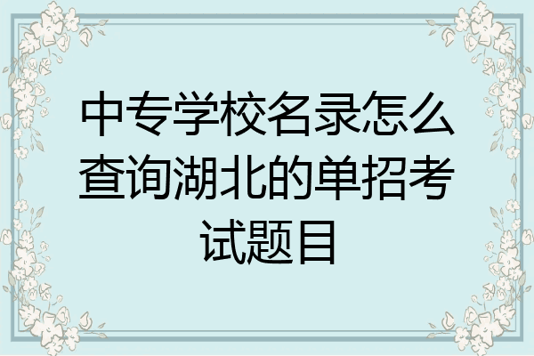 中专学校名录怎么查询湖北的单招考试题目
