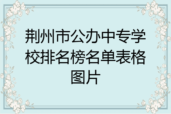 荆州市公办中专学校排名榜名单表格图片