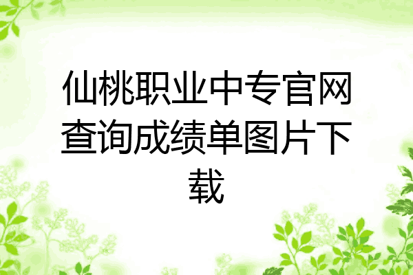 仙桃职业中专官网查询成绩单图片下载