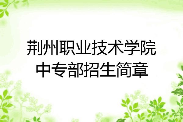 荆州职业技术学院中专部招生简章