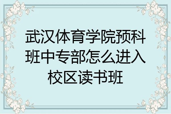 武汉体育学院预科班中专部怎么进入校区读书班