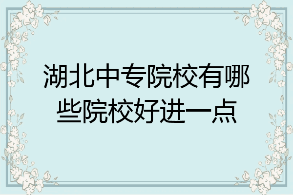 湖北中专院校有哪些院校好进一点