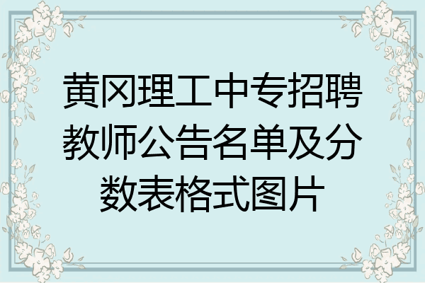 黄冈理工中专招聘教师公告名单及分数表格式图片