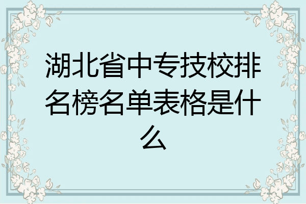 湖北省中专技校排名榜名单表格是什么