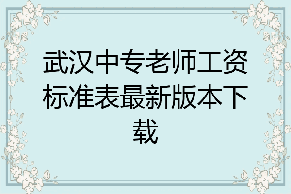 武汉中专老师工资标准表最新版本下载