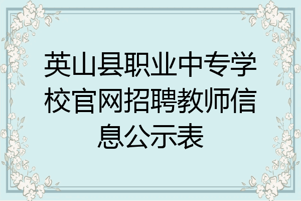 英山县职业中专学校官网招聘教师信息公示表