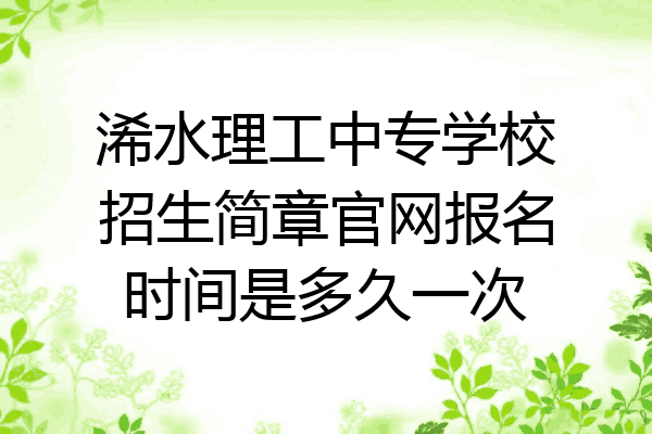 浠水理工中专学校招生简章官网报名时间是多久一次