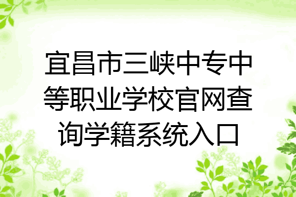 宜昌市三峡中专中等职业学校官网查询学籍系统入口