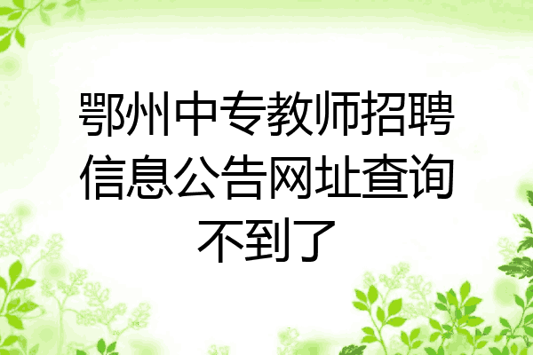 鄂州中专教师招聘信息公告网址查询不到了