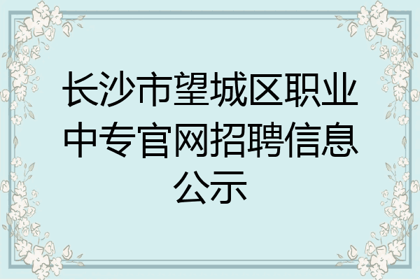 长沙市望城区职业中专官网招聘信息公示