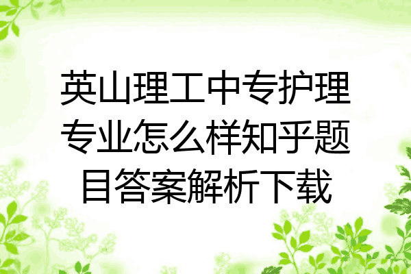 英山理工中专护理专业怎么样知乎题目答案解析下载