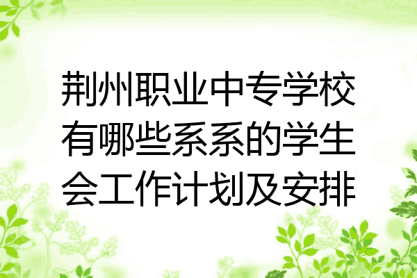 荆州职业中专学校有哪些系系的学生会工作计划及安排