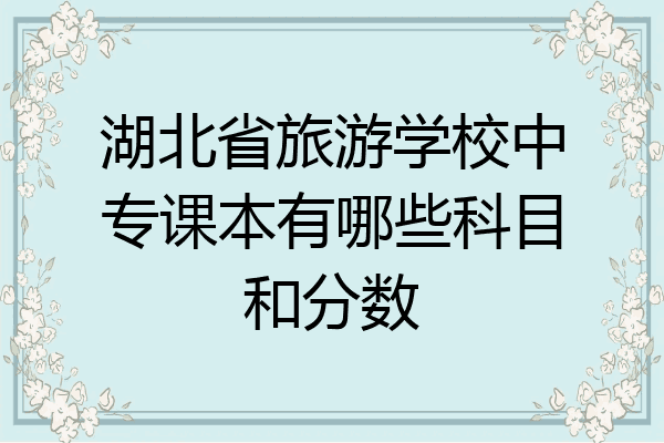 湖北省旅游学校中专课本有哪些科目和分数