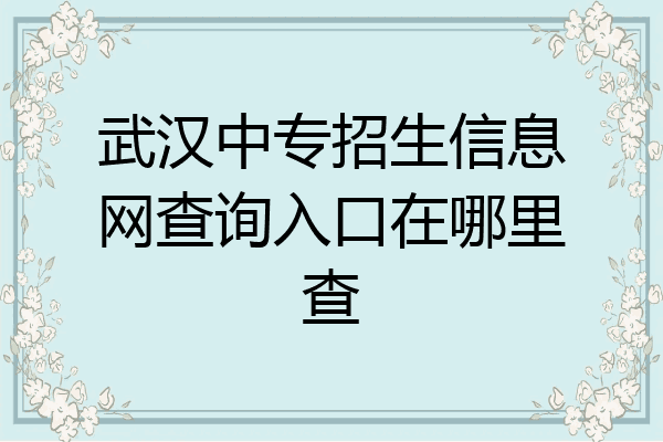 武汉中专招生信息网查询入口在哪里查