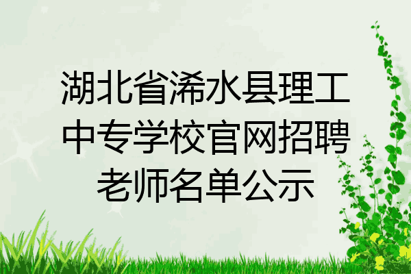 湖北省浠水县理工中专学校官网招聘老师名单公示