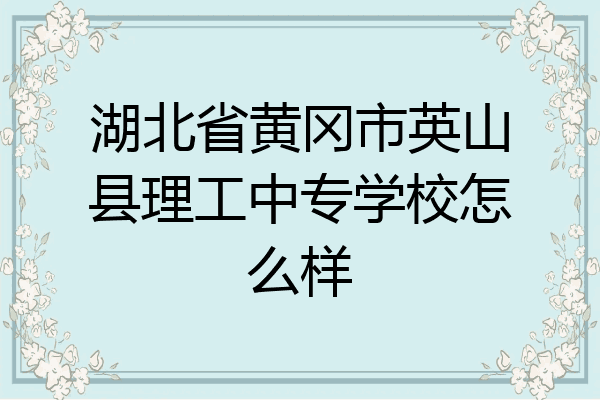 湖北省黄冈市英山县理工中专学校怎么样