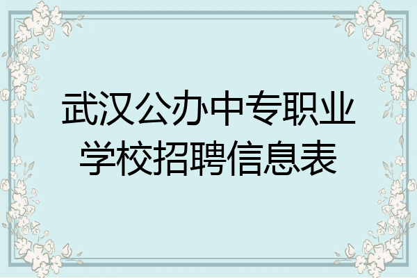 武汉公办中专职业学校招聘信息表
