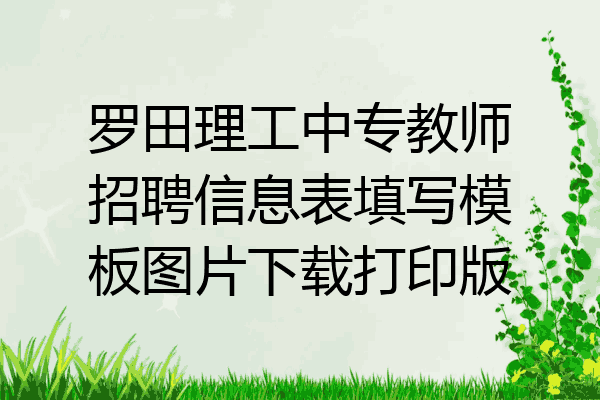 罗田理工中专教师招聘信息表填写模板图片下载打印版