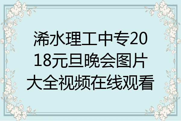 浠水理工中专2018元旦晚会图片大全视频在线观看