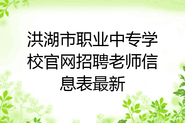 洪湖市职业中专学校官网招聘老师信息表最新