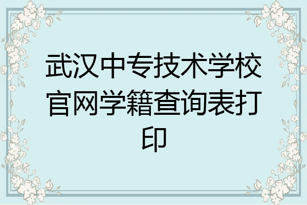 武汉中专技术学校官网学籍查询表打印