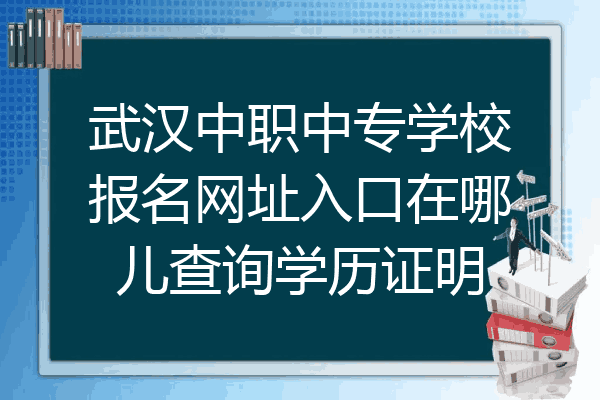 武汉中职中专学校报名网址入口在哪儿查询学历证明