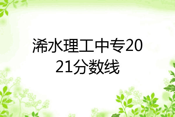 浠水理工中专2021分数线