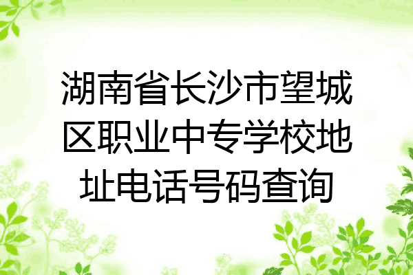 湖南省长沙市望城区职业中专学校地址电话号码查询