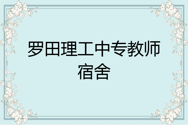 罗田理工中专教师宿舍