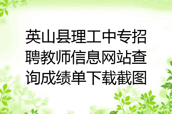 英山县理工中专招聘教师信息网站查询成绩单下载截图