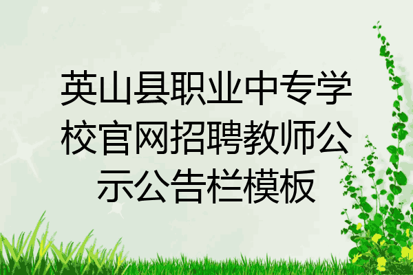英山县职业中专学校官网招聘教师公示公告栏模板