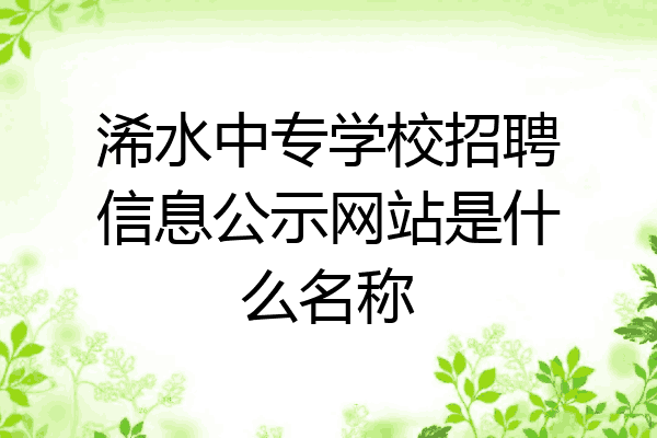 浠水中专学校招聘信息公示网站是什么名称