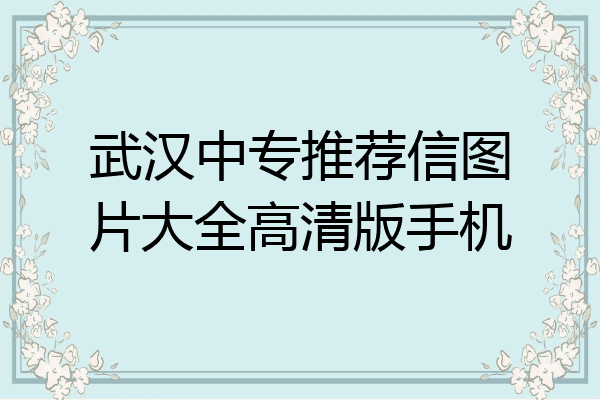 武汉中专推荐信图片大全高清版手机