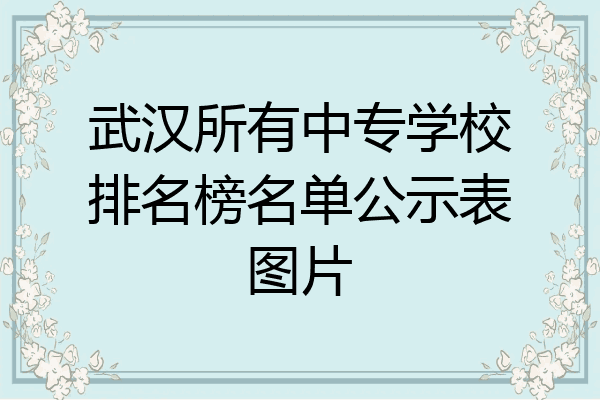 武汉所有中专学校排名榜名单公示表图片