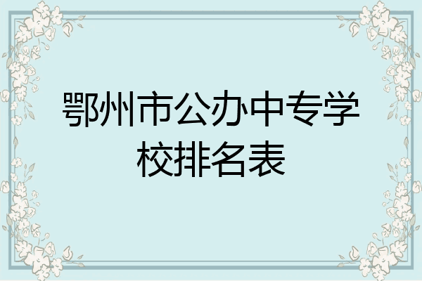 鄂州市公办中专学校排名表
