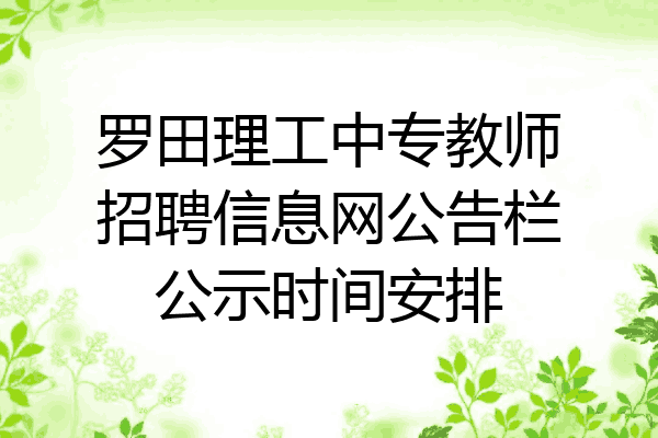 罗田理工中专教师招聘信息网公告栏公示时间安排