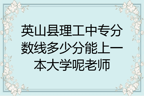 英山县理工中专分数线多少分能上一本大学呢老师