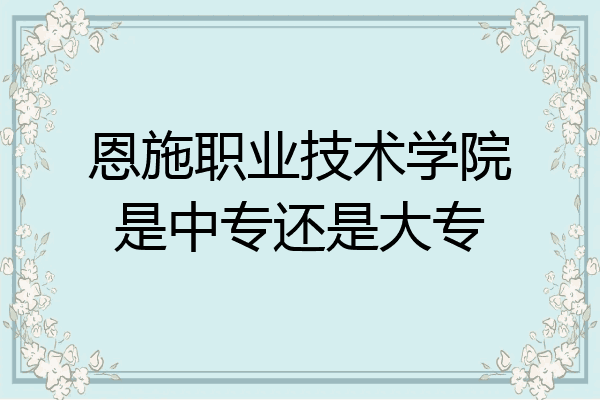 恩施职业技术学院是中专还是大专