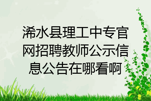 浠水县理工中专官网招聘教师公示信息公告在哪看啊