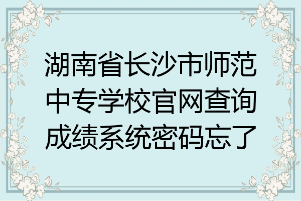 湖南省长沙市师范中专学校官网查询成绩系统密码忘了