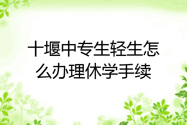 十堰中专生轻生怎么办理休学手续