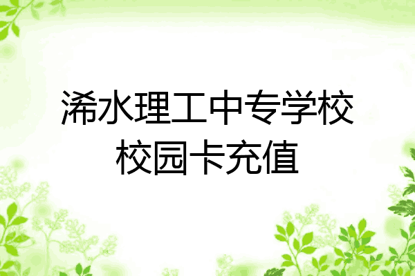 浠水理工中专学校校园卡充值