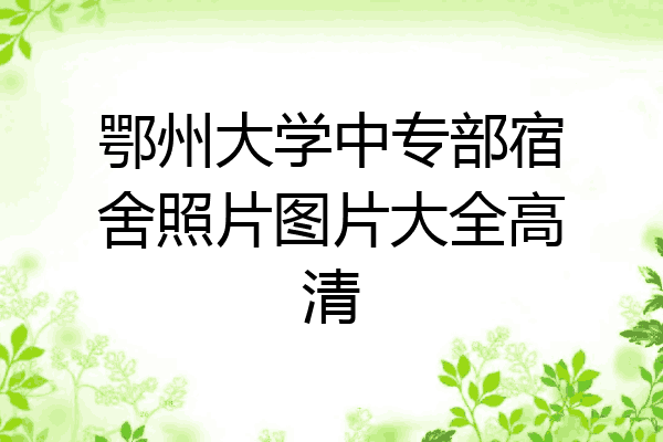 鄂州大学中专部宿舍照片图片大全高清
