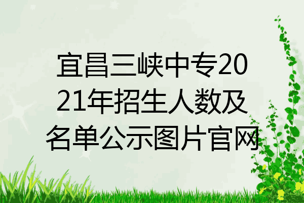 宜昌三峡中专2021年招生人数及名单公示图片官网