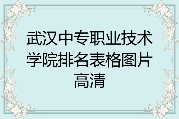 武汉中专职业技术学院排名表格图片高清