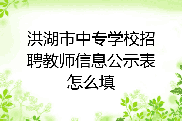 洪湖市中专学校招聘教师信息公示表怎么填