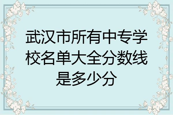 武汉市所有中专学校名单大全分数线是多少分