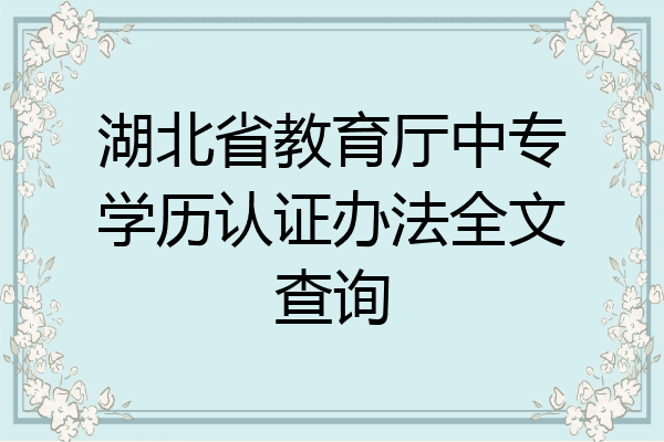 湖北省教育厅中专学历认证办法全文查询